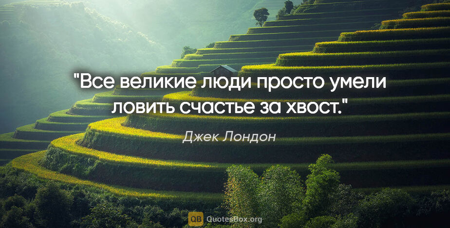 Джек Лондон цитата: "Все великие люди просто умели ловить счастье за хвост."
