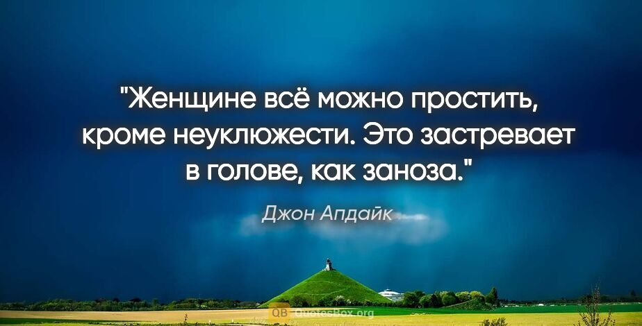 Джон Апдайк цитата: "Женщине всё можно простить, кроме неуклюжести. Это застревает..."