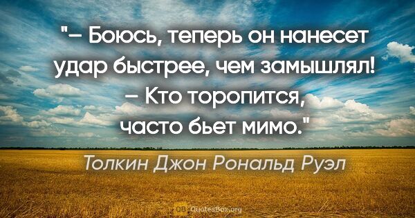 Толкин Джон Рональд Руэл цитата: "– Боюсь, теперь он нанесет удар быстрее, чем замышлял!

– Кто..."