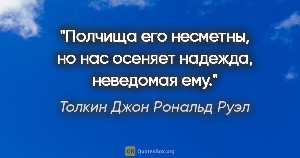 Толкин Джон Рональд Руэл цитата: "Полчища его несметны, но нас осеняет надежда, неведомая ему."