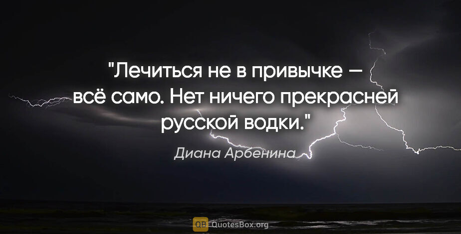 Диана Арбенина цитата: "Лечиться не в привычке — всё само.

Нет ничего прекрасней..."