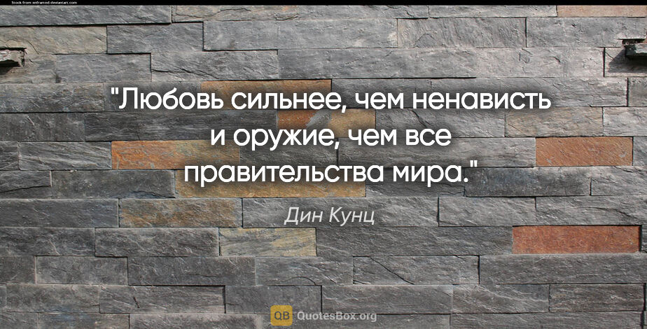 Дин Кунц цитата: "Любовь сильнее, чем ненависть и оружие, чем все правительства..."