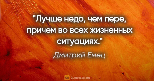 Дмитрий Емец цитата: "Лучше «недо», чем «пере», причем во всех жизненных ситуациях."
