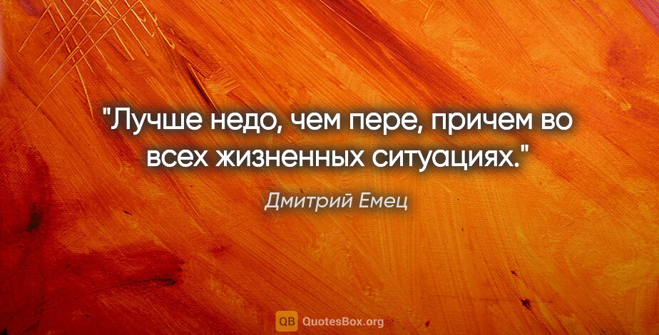 Дмитрий Емец цитата: "Лучше «недо», чем «пере», причем во всех жизненных ситуациях."