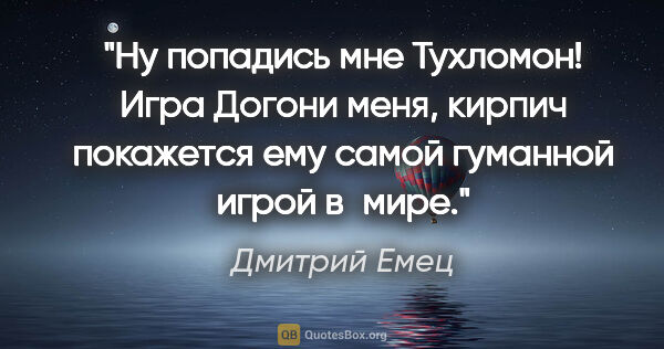 Дмитрий Емец цитата: "Ну попадись мне Тухломон! Игра «Догони меня, кирпич» покажется..."