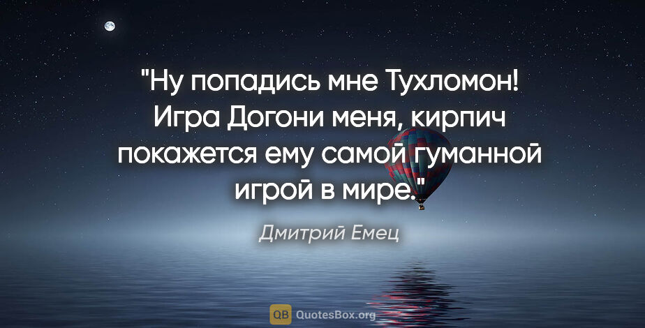 Дмитрий Емец цитата: "Ну попадись мне Тухломон! Игра «Догони меня, кирпич» покажется..."