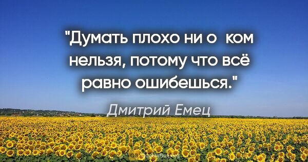 Дмитрий Емец цитата: "Думать плохо ни о ком нельзя, потому что всё равно ошибешься."