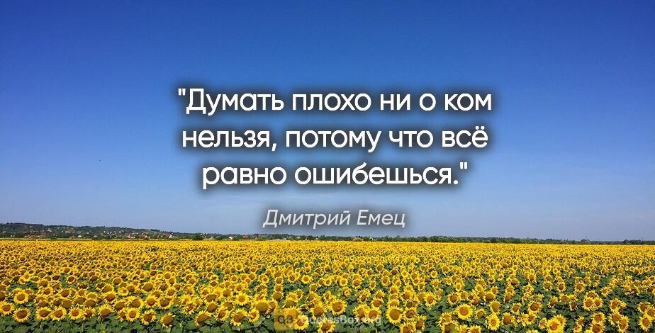 Дмитрий Емец цитата: "Думать плохо ни о ком нельзя, потому что всё равно ошибешься."