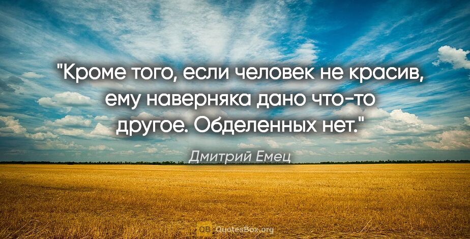 Дмитрий Емец цитата: "Кроме того, если человек не красив, ему наверняка дано что-то..."