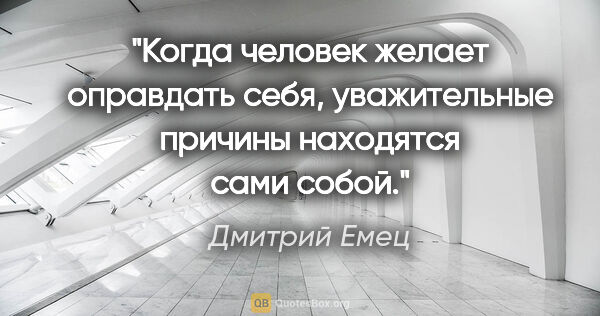 Дмитрий Емец цитата: "Когда человек желает оправдать себя, уважительные причины..."