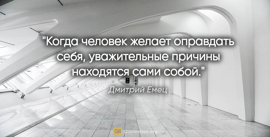 Дмитрий Емец цитата: "Когда человек желает оправдать себя, уважительные причины..."