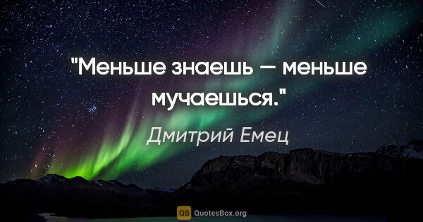 Дмитрий Емец цитата: "Меньше знаешь — меньше мучаешься."