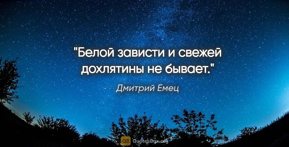 Дмитрий Емец цитата: "Белой зависти и свежей дохлятины не бывает."