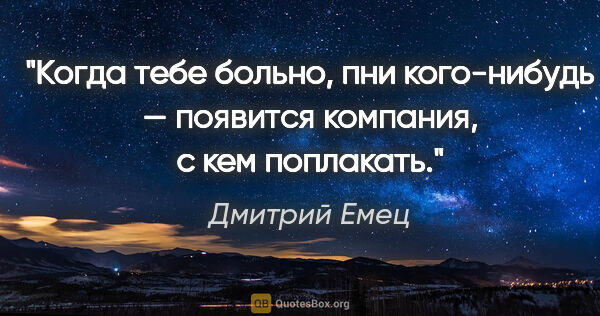 Дмитрий Емец цитата: "Когда тебе больно, пни кого-нибудь — появится компания, с кем..."