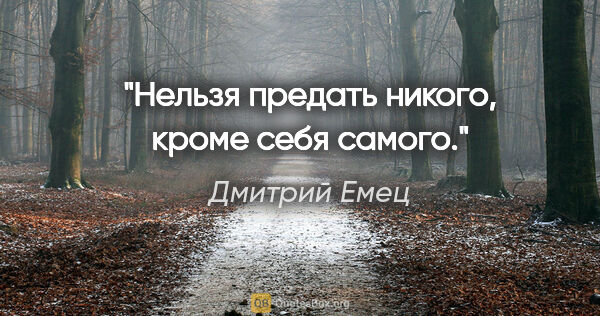 Дмитрий Емец цитата: "Нельзя предать никого, кроме себя самого."