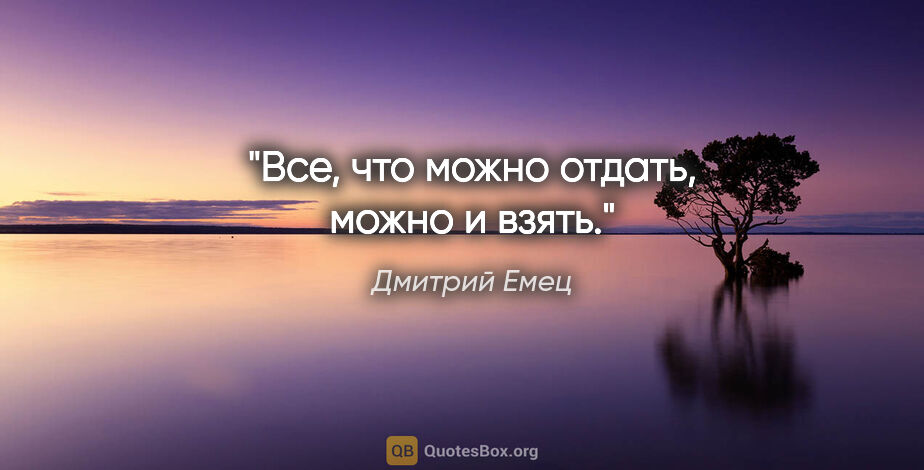 Дмитрий Емец цитата: "Все, что можно отдать, можно и взять."