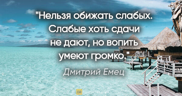 Дмитрий Емец цитата: "Нельзя обижать слабых. Слабые хоть сдачи не дают, но вопить..."