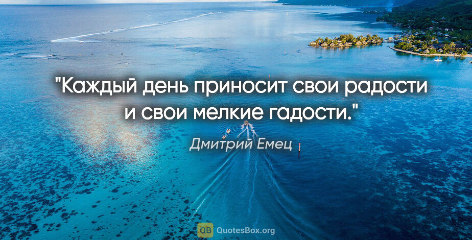 Дмитрий Емец цитата: "Каждый день приносит свои радости и свои мелкие гадости."