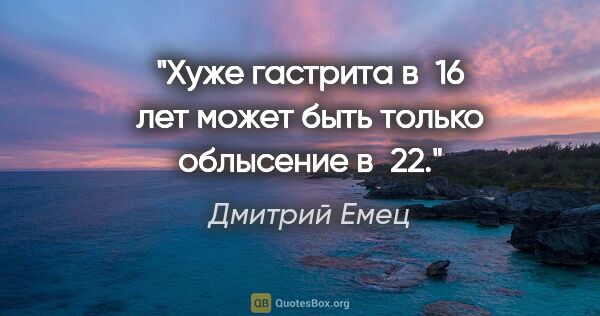 Дмитрий Емец цитата: "Хуже гастрита в 16 лет может быть только облысение в 22."