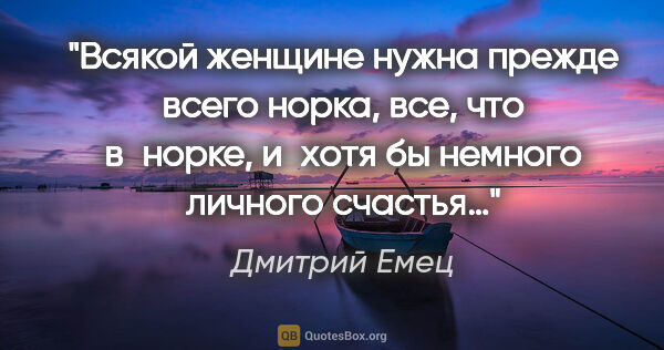 Дмитрий Емец цитата: "Всякой женщине нужна прежде всего норка, все, что в норке,..."