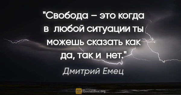 Дмитрий Емец цитата: "Свобода – это когда в любой ситуации ты можешь сказать как..."