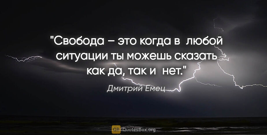 Дмитрий Емец цитата: "Свобода – это когда в любой ситуации ты можешь сказать как..."