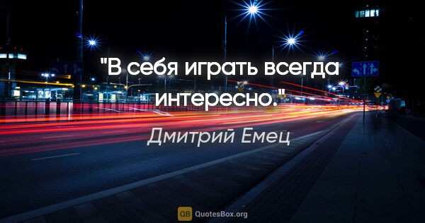 Дмитрий Емец цитата: "В себя играть всегда интересно."