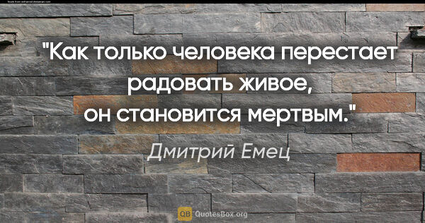 Дмитрий Емец цитата: "Как только человека перестает радовать живое, он становится..."