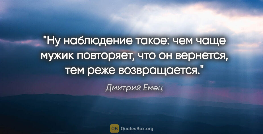 Дмитрий Емец цитата: "Ну наблюдение такое: чем чаще мужик повторяет, что он..."