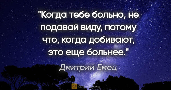 Дмитрий Емец цитата: "Когда тебе больно, не подавай виду, потому что, когда..."