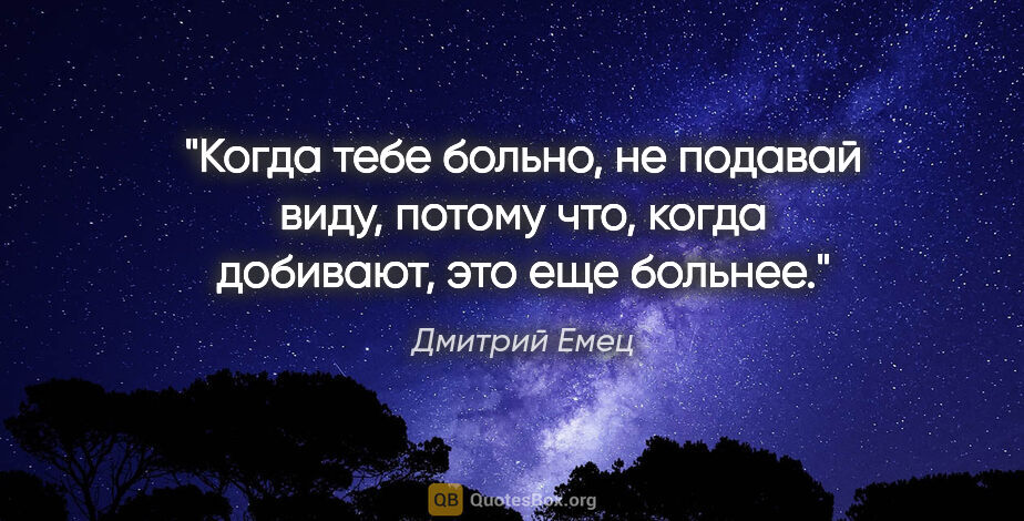 Дмитрий Емец цитата: "Когда тебе больно, не подавай виду, потому что, когда..."