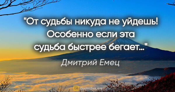 Дмитрий Емец цитата: "От судьбы никуда не уйдешь! Особенно если эта судьба быстрее..."