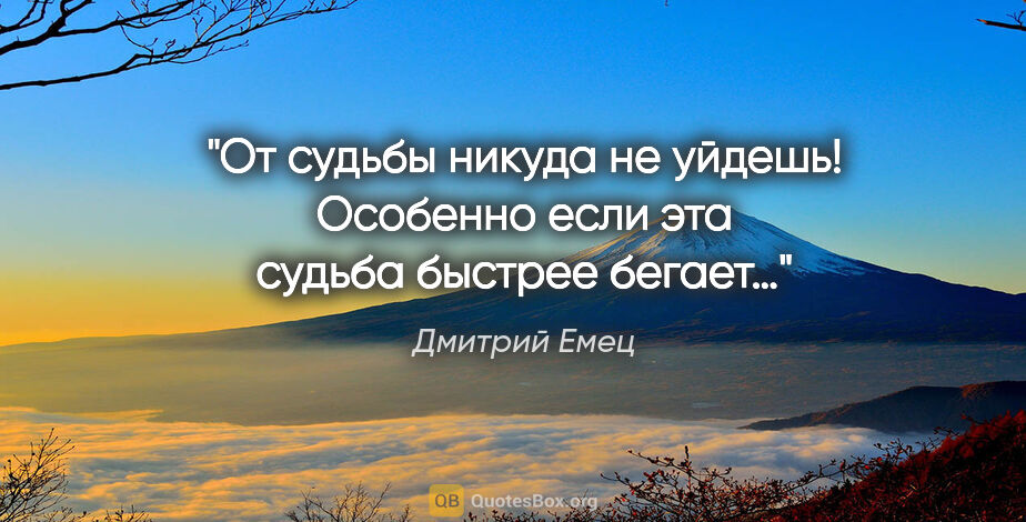 Дмитрий Емец цитата: "От судьбы никуда не уйдешь! Особенно если эта судьба быстрее..."