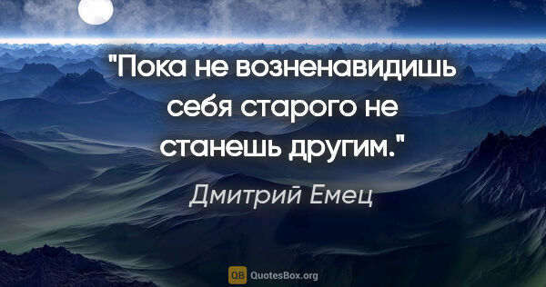 Дмитрий Емец цитата: "Пока не возненавидишь себя старого не станешь другим."