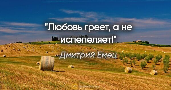 Дмитрий Емец цитата: "Любовь греет, а не испепеляет!"
