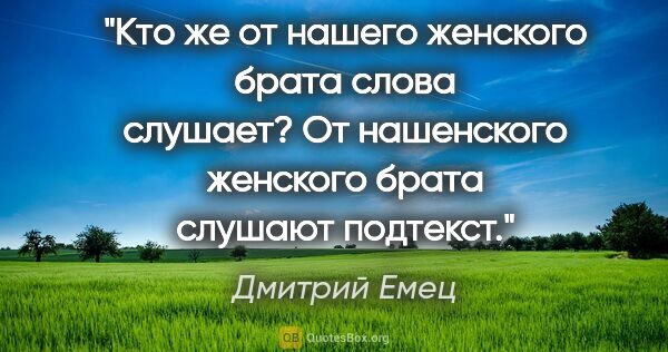 Дмитрий Емец цитата: "Кто же от нашего женского брата слова слушает? От нашенского..."