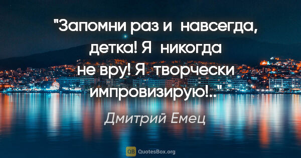 Дмитрий Емец цитата: "Запомни раз и навсегда, детка! Я никогда не вру! Я творчески..."