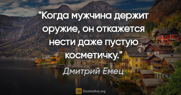 Дмитрий Емец цитата: "Когда мужчина держит оружие, он откажется нести даже пустую..."