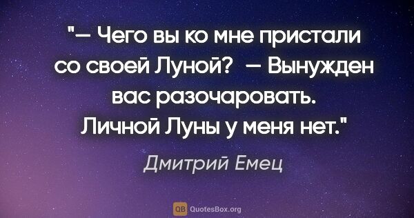 Дмитрий Емец цитата: "— Чего вы ко мне пристали со своей Луной?

 — Вынужден вас..."