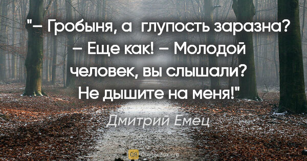 Дмитрий Емец цитата: "– Гробыня, а глупость заразна?

– Еще как!

– Молодой человек,..."