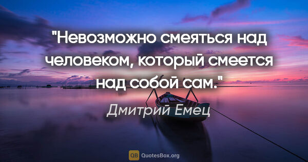Дмитрий Емец цитата: "Невозможно смеяться над человеком, который смеется над собой сам."