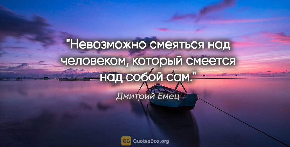 Дмитрий Емец цитата: "Невозможно смеяться над человеком, который смеется над собой сам."