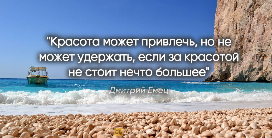 Дмитрий Емец цитата: "Красота может привлечь, но не может удержать, если за красотой..."