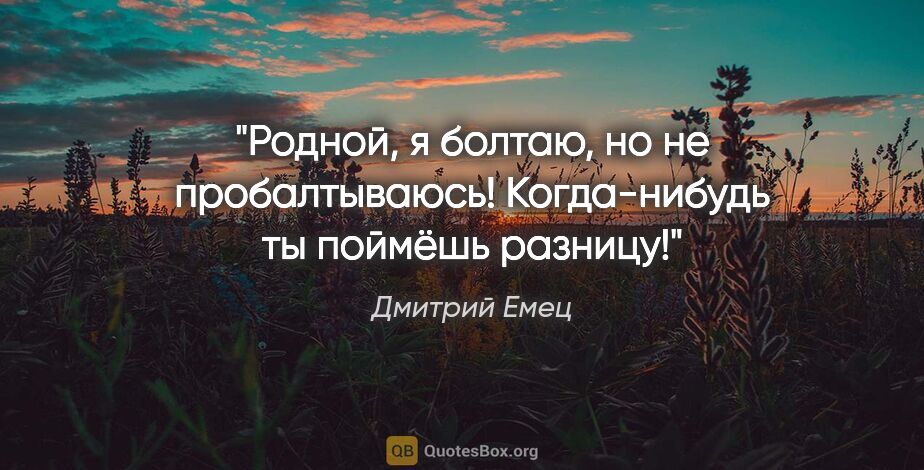 Дмитрий Емец цитата: "Родной, я болтаю, но не пробалтываюсь! Когда-нибудь ты поймёшь..."