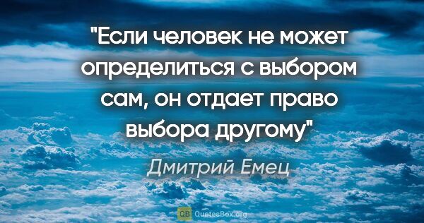 Дмитрий Емец цитата: "Если человек не может определиться с выбором сам, он отдает..."