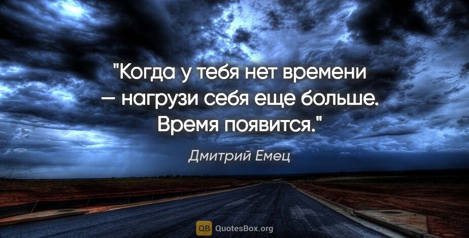 Дмитрий Емец цитата: "Когда у тебя нет времени — нагрузи себя еще больше. Время..."