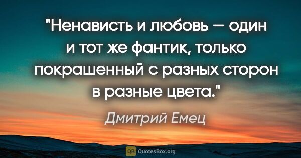 Дмитрий Емец цитата: "Ненависть и любовь — один и тот же фантик, только покрашенный..."