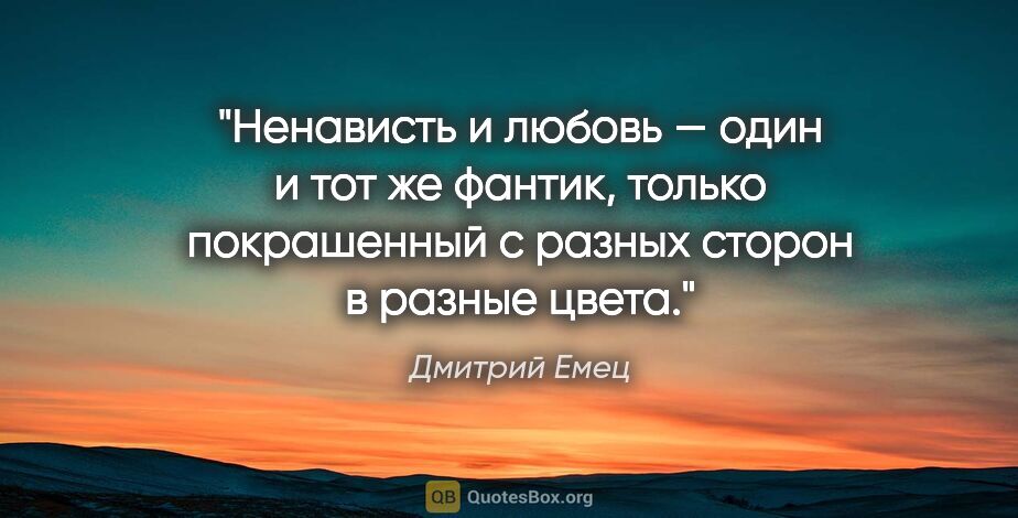 Дмитрий Емец цитата: "Ненависть и любовь — один и тот же фантик, только покрашенный..."