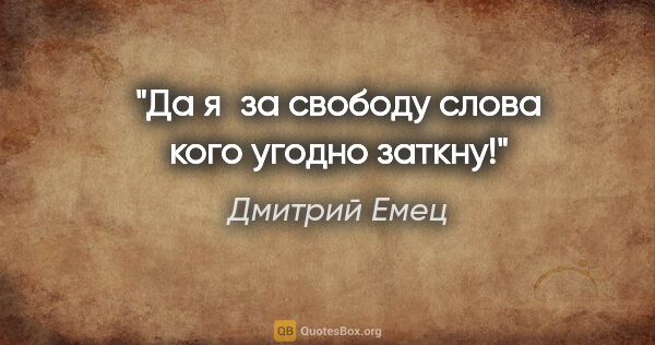 Дмитрий Емец цитата: "Да я за свободу слова кого угодно заткну!"