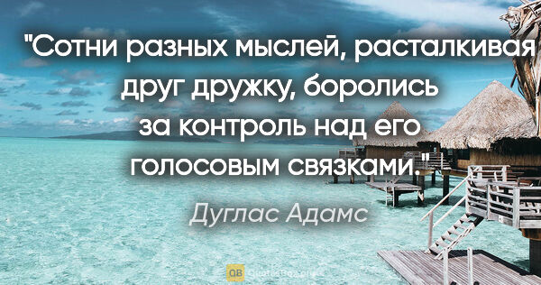 Дуглас Адамс цитата: "Сотни разных мыслей, расталкивая друг дружку, боролись за..."